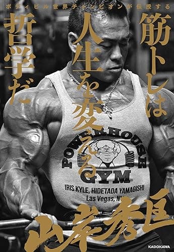 ボディビル世界チャンピオンが伝授する　筋トレは人生を変える哲学だ