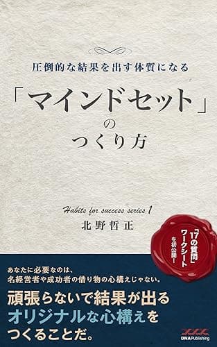 圧倒的な結果を出せる体質になる「マインドセット」のつくり方: 「起業・副業7つの習慣」シリーズ1