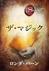ザ・マジック ザ・シークレット (角川書店単行本)
