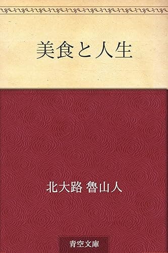 美食と人生
