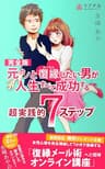 元カノと復縁したい男が人生すべて成功する超実践的７ステップ