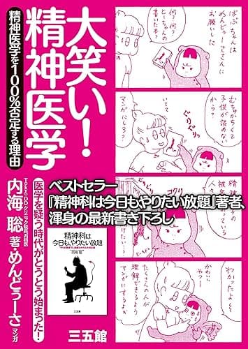 大笑い！精神医学