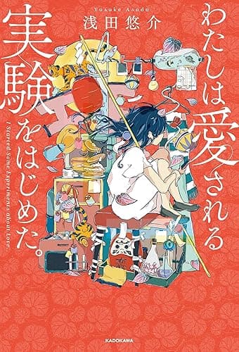 わたしは愛される実験をはじめた。