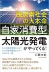 脱炭素社会の大本命「自家消費型太陽光発電」がやってくる！