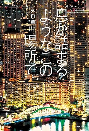 息が詰まるようなこの場所で【電子特典付き】
