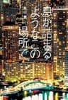 息が詰まるようなこの場所で【電子特典付き】