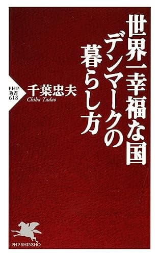 世界一幸福な国デンマークの暮らし方 (PHP新書)