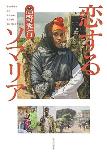 恋するソマリア (集英社文庫)