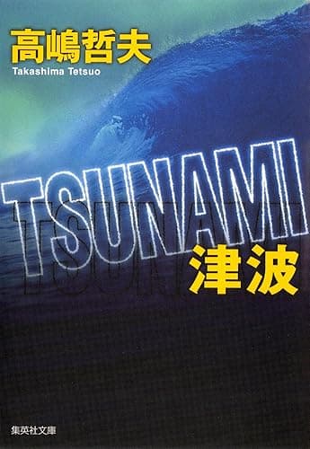 TSUNAMI 津波 (集英社文庫)