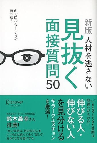 人材を逃さない見抜く面接質問50 [新版]