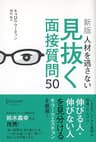 人材を逃さない見抜く面接質問50 [新版]