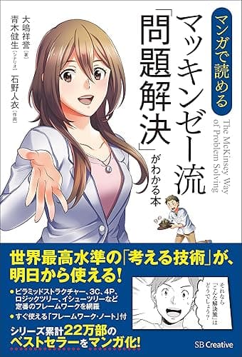 マンガで読める マッキンゼー流「問題解決」がわかる本