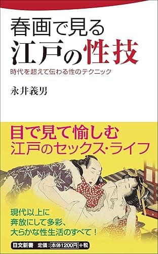 春画で見る江戸の性技