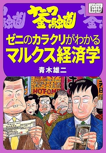 ナニワ金融道 ゼニのカラクリがわかるマルクス経済学 impress QuickBooks