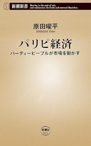 パリピ経済―パーティーピープルが市場を動かす―（新潮新書）