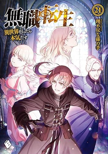 無職転生 ～異世界行ったら本気だす～ 21 (MFブックス)