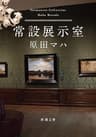 常設展示室―Permanent Collection―（新潮文庫）