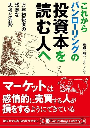 これからパンローリングの投資本を読む人へ ──万年初級者の残念な思考と姿勢