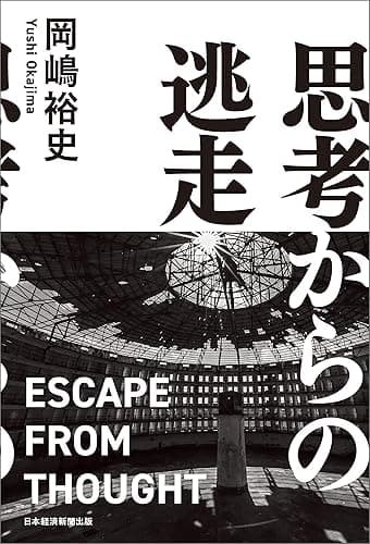 思考からの逃走 (日本経済新聞出版)