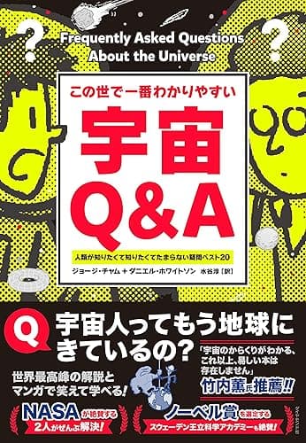この世で一番わかりやすい 宇宙Q&A――人類が知りたくて知りたくてたまらない疑問ベスト20