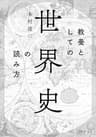 教養としての「世界史」の読み方 (PHP文庫)