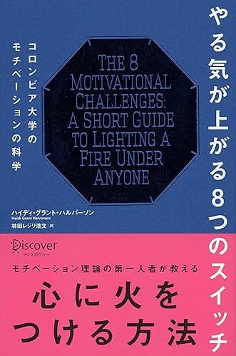 やる気が上がる8つのスイッチ コロンビア大学モチベーション心理学