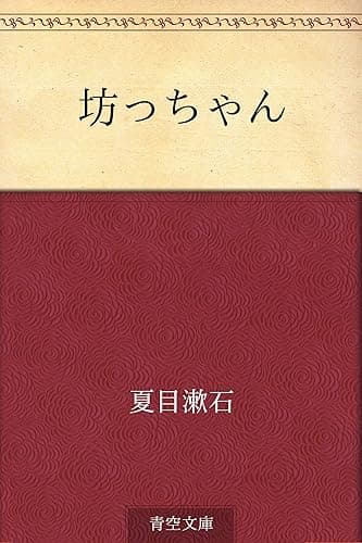 坊っちゃん