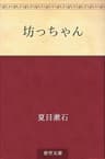 坊っちゃん