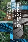 野性の経営　極限のリーダーシップが未来を変える
