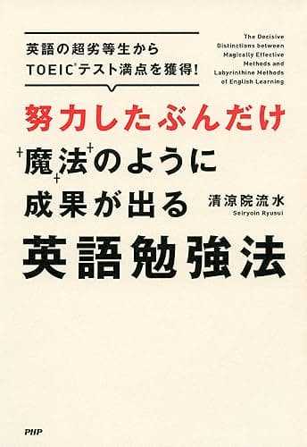 努力したぶんだけ魔法のように成果が出る英語勉強法