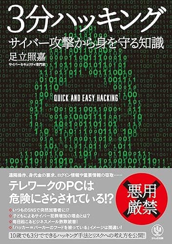 3分ハッキング サイバー攻撃から身を守る知識