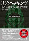 3分ハッキング サイバー攻撃から身を守る知識