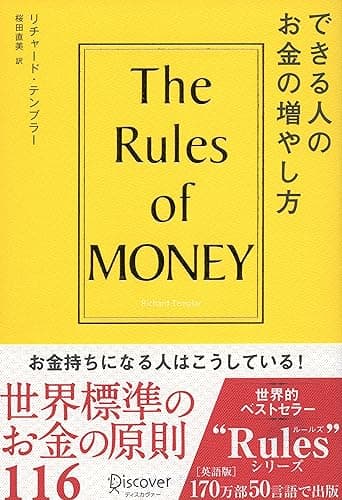 できる人のお金の増やし方 The Rules of Money Rulesシリーズ