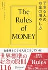 できる人のお金の増やし方 The Rules of Money Rulesシリーズ