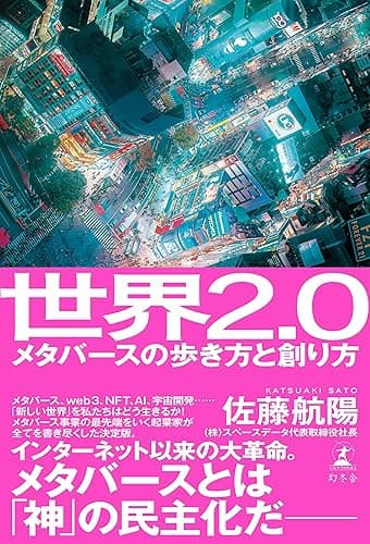 世界2.0　メタバースの歩き方と創り方 (幻冬舎単行本)
