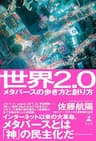 世界2.0　メタバースの歩き方と創り方 (幻冬舎単行本)