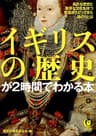 イギリスの歴史が２時間でわかる本　長大な歴史と重厚な文化を持つ英国がたどってきた道のりとは―― (KAWADE夢文庫)