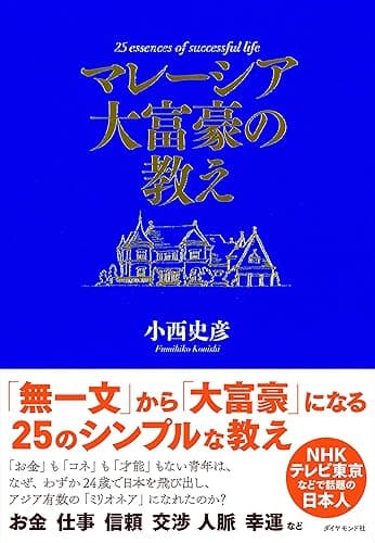 マレーシア大富豪の教え