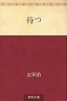 待つ