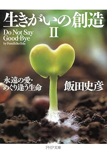 生きがいの創造II 永遠の愛・めぐり逢う生命 (PHP文庫)