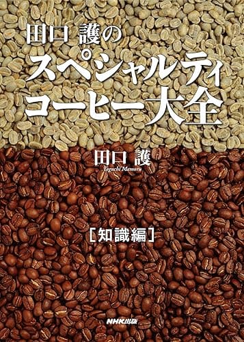 田口護のスペシャルティコーヒー大全　知識編