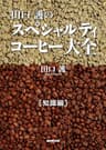 田口護のスペシャルティコーヒー大全　知識編