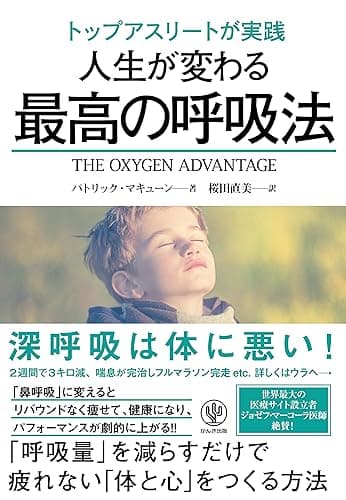 トップアスリートが実践 人生が変わる最高の呼吸法