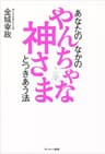 あなたのなかのやんちゃな神さまとつきあう法