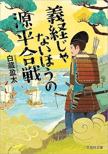 義経じゃないほうの源平合戦 (文芸社文庫)
