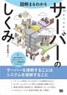 図解まるわかり サーバーのしくみ