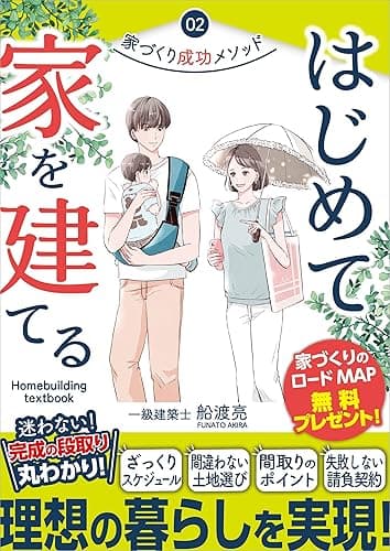 はじめて家を建てる！: 理想の暮らしを実現する 家づくりの教科書 (かえるけんちく相談所)
