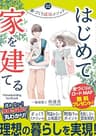 はじめて家を建てる！: 理想の暮らしを実現する 家づくりの教科書 (かえるけんちく相談所)