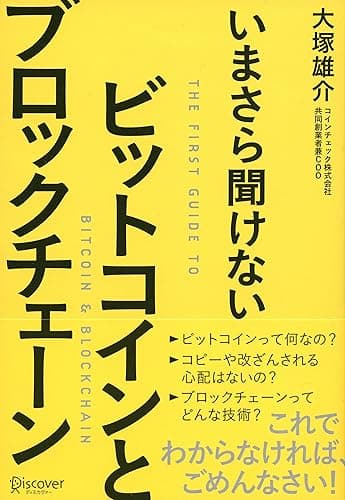 いまさら聞けない ビットコインとブロックチェーン