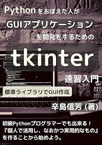 Pythonをおぼえた人がGUIアプリケーション開発をするためのtkinter速習入門: 標準ライブラリでGUI作成